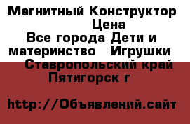 Магнитный Конструктор Magical Magnet › Цена ­ 1 690 - Все города Дети и материнство » Игрушки   . Ставропольский край,Пятигорск г.